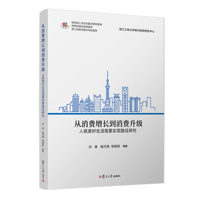 正版书籍 从消费增长到消费升级：人民美好生活需要实现路径研究 孙豪 桂河清 柴国俊 等复旦大学出版社9787309168136