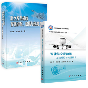 智能诊断建模与预测方法 航空发动机 全2册 航空发动机基础与教学丛书 智能航空发动机——基础理论与关键技术