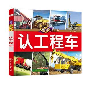 童眼识天下 少儿科普图画书 正版 认工程车 6岁婴幼儿童宝宝早教启蒙亲子读物书籍幼儿童启蒙早教书籍 挖掘机吊车认知启蒙绘本0