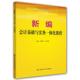 曾永铭中国社会劳动保障出版 社9787516720967 正版 张国兴 图书 新编会计基础与实务一体化教程