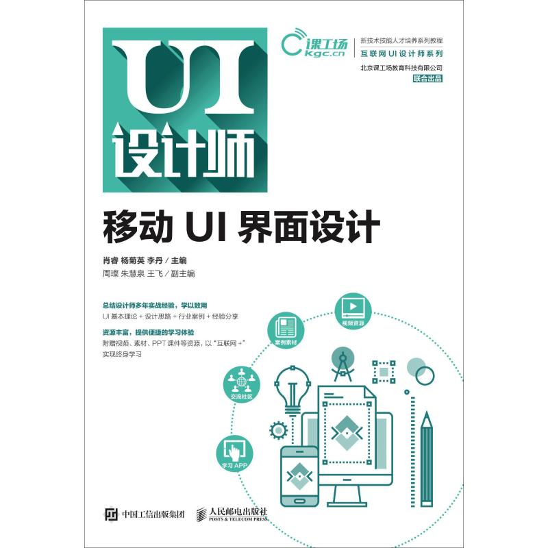 正版书籍 移动UI界面设计肖睿 杨菊英 李丹大中专教材教辅 高职高专教材9787115503091人民邮电出版社