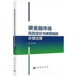 社9787030771742正版 张晨科学出版 书籍 环境治理 碳金融市场风险定价与碳规制