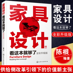 全彩升级版 陈根 家具造型设计家具材质设计家具装 正版 构设计家具色彩设计家具 家具设计看这本就够了 饰设计家具 设计流程 书籍