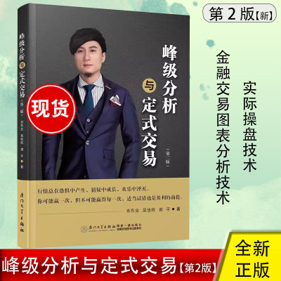 峰级分析与定式交易技术吴大葱佳栋a股市票期货基金投资理财价格趋势行情K线图标理论策略原理工具思维心理仓位案例量化分析之道公