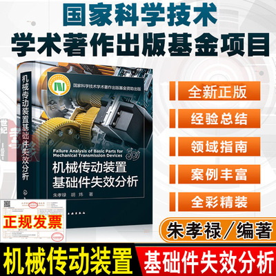 正版新书 机械传动装置基础件失效分析 零部件失效分析基础知识失效分析实例失效分析基础知识机械传动基础件失效分析参考应用书籍