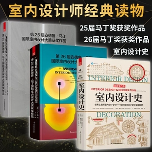 室内设计届 案头参考书籍 第26届安德鲁马丁 第25届安德鲁马丁 室内设计史 奥斯卡 获奖案例集锦设计史审美力提升 全3册