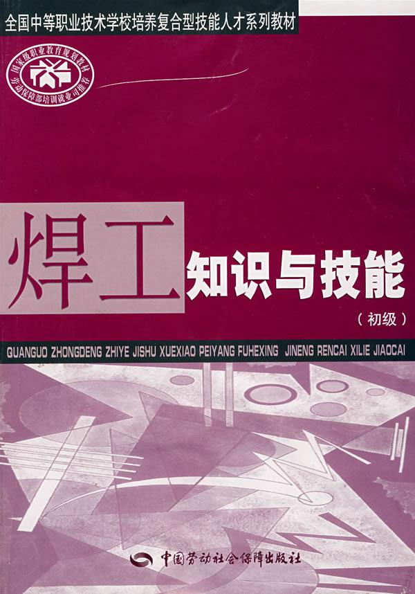 正版图书  焊工知识与技能（初级）培养复合型技能人才系列教材 武建设　主编中国社会劳动保障出版社9787504558114