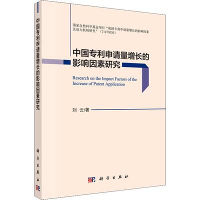 正版书籍 中国专利申请量增长的影响因素研究刘云社会科学 社会科学理论9787030591708科学出版社