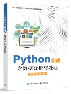 刘宇宙电子工业出版 正版 Python实战之数据分析与处理 书籍 社9787121363474