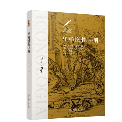 正版书籍 里帕图像手册 [意]切萨雷·里帕(Cesare Ripa)北京大学出版社9787301305010