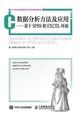 正版书籍 数据分析方法及应用──基于SPSS和EXCEL环境马秀麟 姚自明 邬彤 王敏教材  本科 专科教材 工学9787115390868人民邮电出