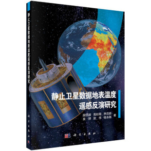 测绘学9787030650528科学出版 静止卫星热红外数据地表温度遥感反演研究段四波等科学与自然 社 书籍 正版