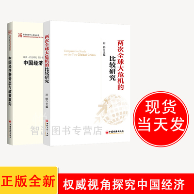 【全2册】两次大危机的比较研究中国经济50人论坛丛书：中国经济新常态与政策取向刘鹤解读中国新经济政策风向标经济金融危机