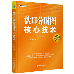 理财学院 盘口分时图核心技术 书籍 正版 金铁盘口分时图分析从入门到精通股市趋势图走势分析炒股书股票交易技巧实战K线图分析技术