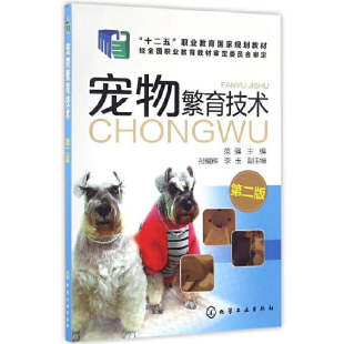 孙耀辉 39.00 宠物繁育技术 社9787122279903 副主编化学工业出版 李玉 主编 范强 第二版 书籍 正版