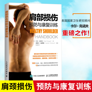 克诺夫 卡尔 肩部损伤预防与康复训练 肩部训练常见肩部损伤症状病因诊断及治疗方法预防肩部损伤缓解肩颈疼痛运动健身图书籍 包邮