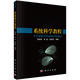 系统科学教程段晓君 书籍 林益 社 正版 数学9787030610195科学出版 赵城利科学与自然