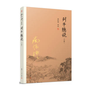南怀谨文集南师作品集孔子语录选集中国佛教佛学佛法中国古代哲学国学文学儒家古书复旦大学出版 正版 中 列子臆说 社 书籍