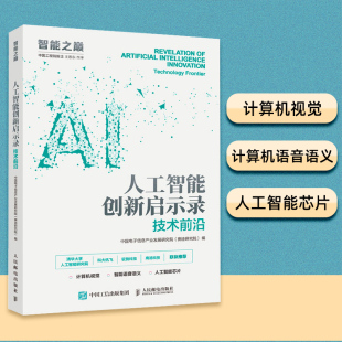 书籍 人民邮电出版 人工智能创新启示录.技术前沿 赛迪研究院 社9787115555809 中国电子信息产业发展研究院 正版