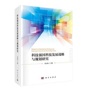 正版书籍科技强国科技发展战略与规划研究张志强编先进材料能源生命与健康海洋资源生态环境信息光电空间科技领域自然科学总论