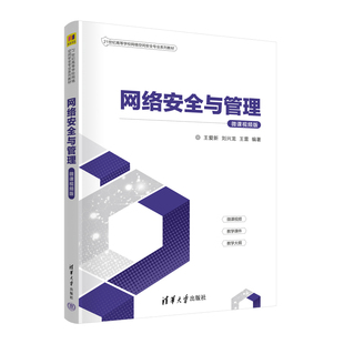 社9787302652533正版 网络安全与管理 王爱新刘兴龙王雷清华大学出版 微课视频版 书籍