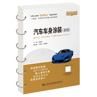 葛建峰人民交通出版 正版 初级 汽车车身涂装 社9787114181160 书籍