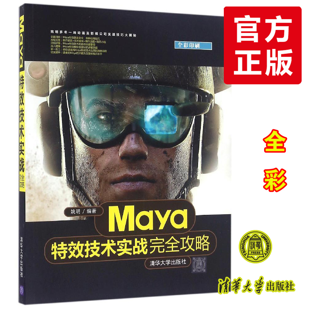 【Maya教程书籍中文】Maya特效技术实战完全攻略 姚明Maya建模模型书 Maya材质书籍渲染Maya自学入门书籍Maya完全自学教程Maya书籍