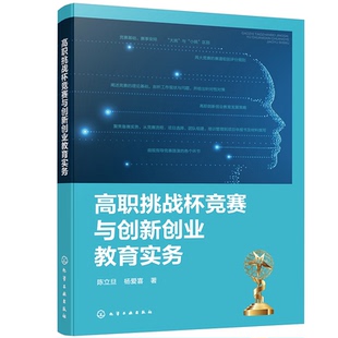 社9787122481887正版 高职挑战杯竞赛与创新创业教育实务 化学工业出版 杨爱喜 书籍 陈立旦