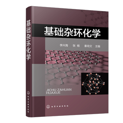 正版书籍 基础杂环化学 李兴海 杂环化合物结构化学性质合成方法衍生物应用合成杂环化合物应分类命名法有机合成药物制药工程参考