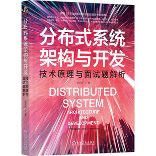 分布式 郑天民 著机械工业出版 社9787111712688 书籍 系统架构与开发：技术原理与面试题解析 正版