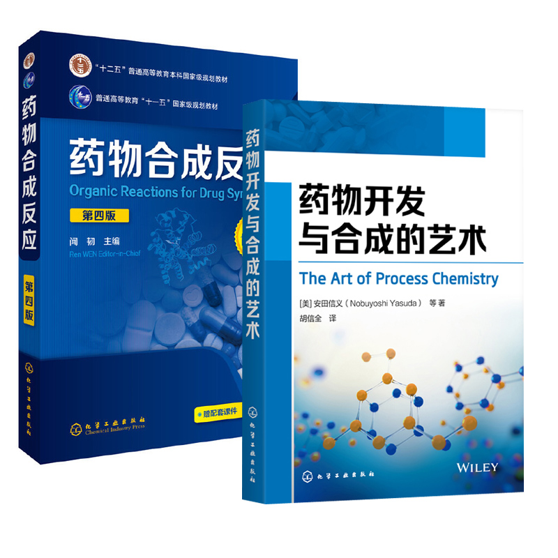 【全2册】药物开发与合成的艺术+药物合成反应(闻韧)(第四版)高等学校药物化学应用化学药学制药工程技术专业国药企研发人员参考