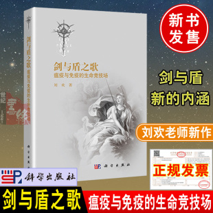 生命竞技场 瘟疫与免疫 百余年前 瘟疫开启人类认知微生物与健康 社 刘欢老师新作 传奇征途病原学与免疫学科学出版 剑与盾之歌