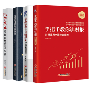 新准则升级版 手把手教你读财报 手把手教你读财报2 价值投资实战手册 价值投资唐朝金融投资系列 巴芒演义：可复制 全4册
