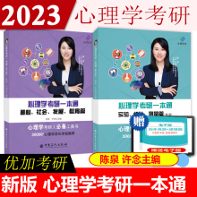 2023新版心理学考研一本通教材全套书籍 347优加考研陈泉许念实验统计测量普心社会发展教育篇312知识精讲大纲解析真题逻辑图