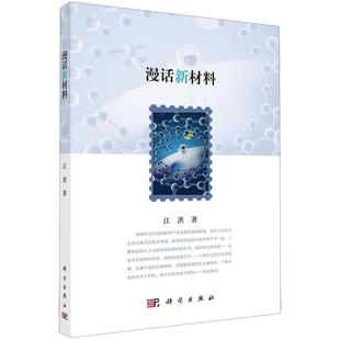 漫话新材料江洪科学出版 书籍 社9787030783981正版