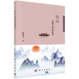 生物科学9787030589897科学出版 桂林景观生态美育研究秦初生科学与自然 社 书籍 正版