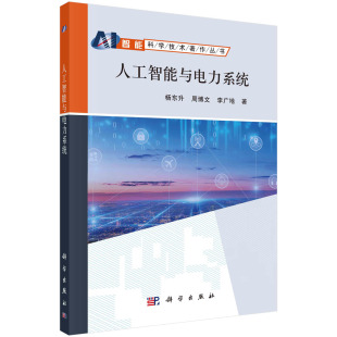 书籍 李广地科学出版 人工智能与电力系统 周博文 社9787030727473 杨东升 正版