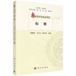 梁雪芳王小云岭南特色中医临证教程中医妇科临床经验病因病机治疗特色辨证论治外治法养生调摄中医诊 妇科 正版 书籍