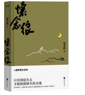 正版 怀念狼：入围茅盾文学奖贾平凹短篇小说集故事集 书籍