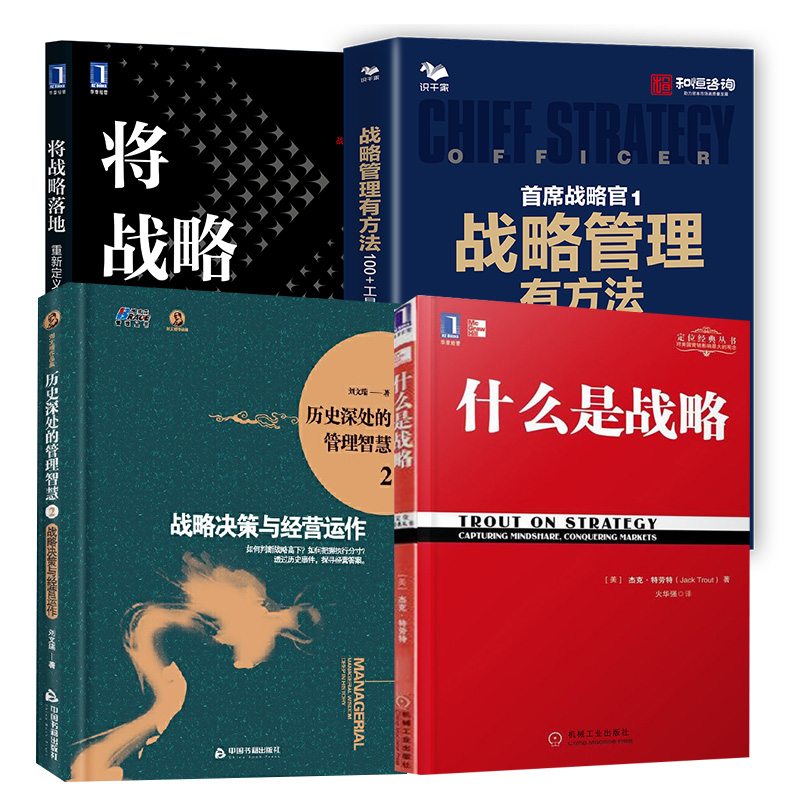 【全4册】历史深处的管理智慧2战略决策与经营运作战略管理有方法将战略落地重新定义目标驱动与执行什么是战略如何判断战略高下