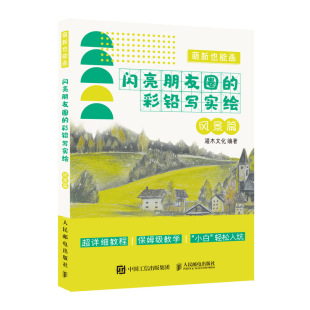 书籍 风景篇 萌新也能画 彩铅写实绘 灌木文化彩铅画入门教程临摹本彩铅画入门自学零基础素描临摹画册画画教材 闪亮朋友圈 正版