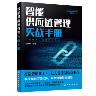 党争奇新制造智能管理实战系列智能化工厂供应链管理人员工作手册采购物流管理智能化供应链管理 智能供应链管理实战手册 正版 书籍