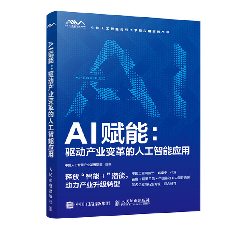 正版书籍 AI赋能：驱动产业变革的人工智能应用 智能制造智能农业智能城市智能医疗电信领域人工智能技术优秀应用案例产业升级转型