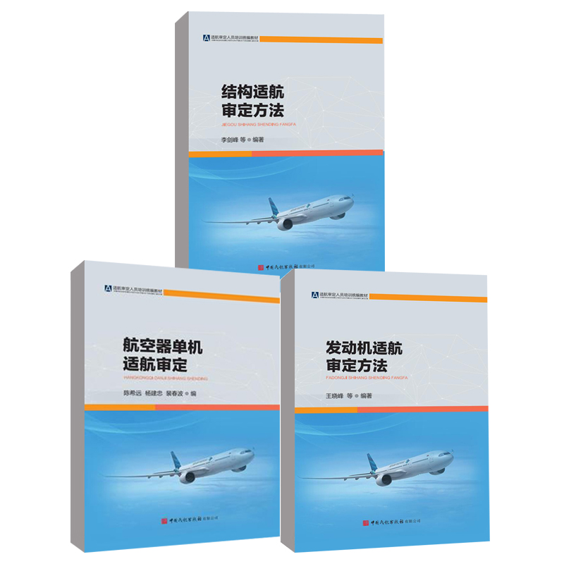 【全3册】发动机适航审定方法航空器单机适航审定结构适航审定方法适航审定人员培训王晓峰李剑峰陈希远中国民航出版书籍