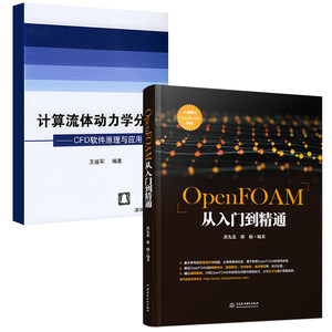 【全2册】OpenFOAM从入门到精通计算流体动力学分析--CFD软件原理与应用高等院校动力工程工程热物理水利航空航天专业教材教学