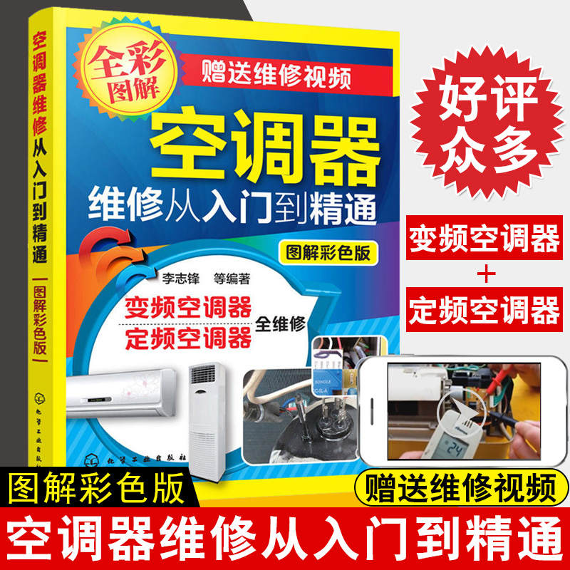 抖音 正版空调维修视频教程大全书籍变频空调器维修从入门到精通定频挂式柜式空调实例维修教程书籍空调小家电维修技术书籍 书籍/杂志/报纸 电工技术/家电维修 原图主图