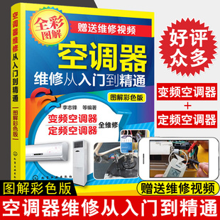 空调维修视频教程大全书籍变频空调器维修从入门到精通定频挂式 柜式 正版 抖音 空调实例维修教程书籍空调小家电维修技术书籍