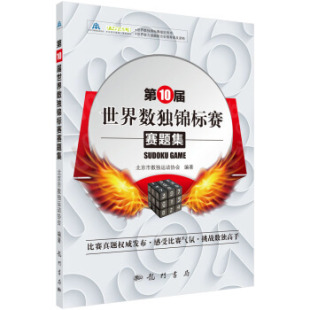 休闲 0届世界数独锦标赛赛题集北京市数独运动协会娱乐 休闲游戏9787508852140龙门书局 书籍 正版