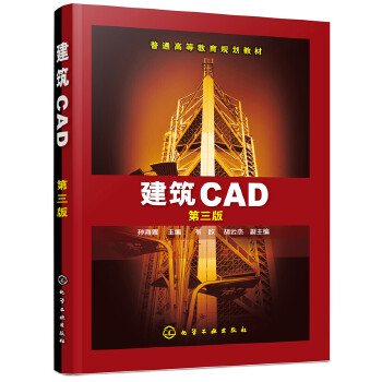 正版图书 建筑CAD(孙海粟 )(第三版) 孙海粟   布欣,胡云杰  计算机/网络 CADCAMCAE AutoCAD及计算机辅助设计 化学工业出版社