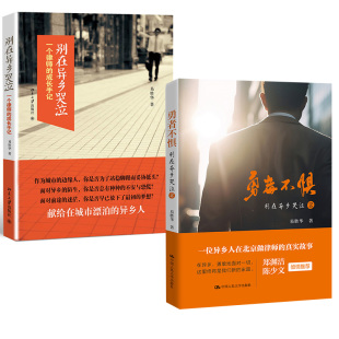 易胜华 别在异乡哭泣一个律师 成长手记 2册 法律类读物正版 别在异乡哭泣2二 真实实战案例故事案件经验技巧心得 书籍 勇者不惧